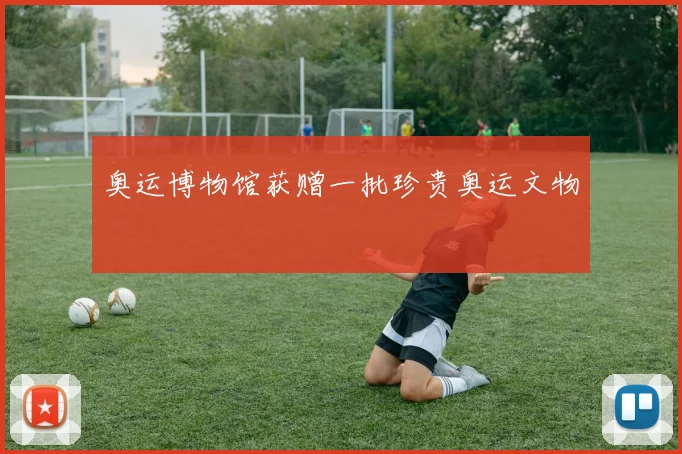 奥运博物馆获赠一批珍贵奥运文物