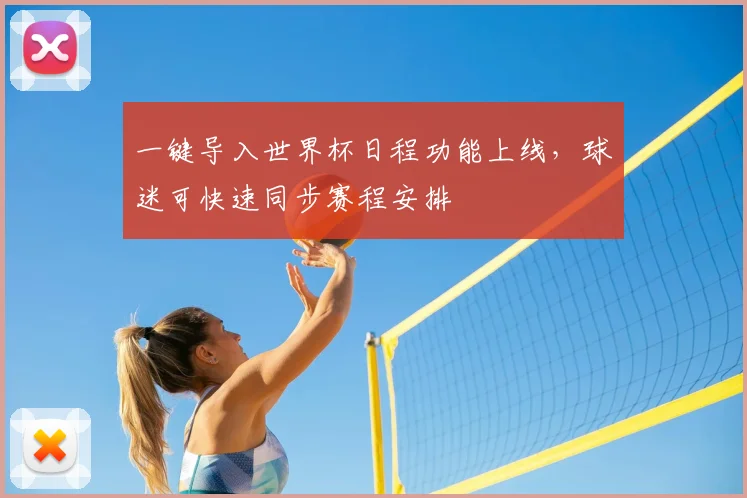 一键导入世界杯日程功能上线，球迷可快速同步赛程安排