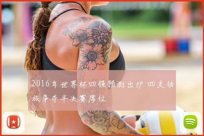 2016年世界杯四强预测出炉 四支劲旅争夺半决赛席位