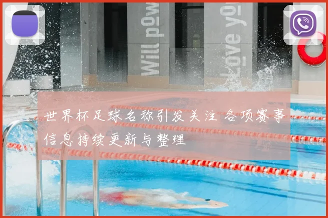 世界杯足球名称引发关注 各项赛事信息持续更新与整理