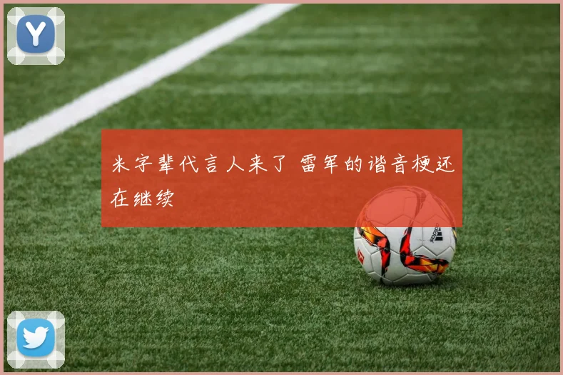 米字辈代言人来了 雷军的谐音梗还在继续