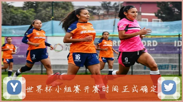 世界杯小组赛开赛时间正式确定