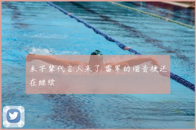 米字辈代言人来了 雷军的谐音梗还在继续